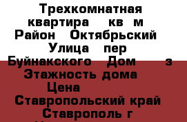 Трехкомнатная квартира 78 кв. м › Район ­ Октябрьский › Улица ­ пер. Буйнакского › Дом ­ 2 “з“ › Этажность дома ­ 15 › Цена ­ 20 000 - Ставропольский край, Ставрополь г. Недвижимость » Квартиры аренда   . Ставропольский край